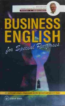 Книга Петроченков А.В. Business English for Special Purposes, 11-19759, Баград.рф